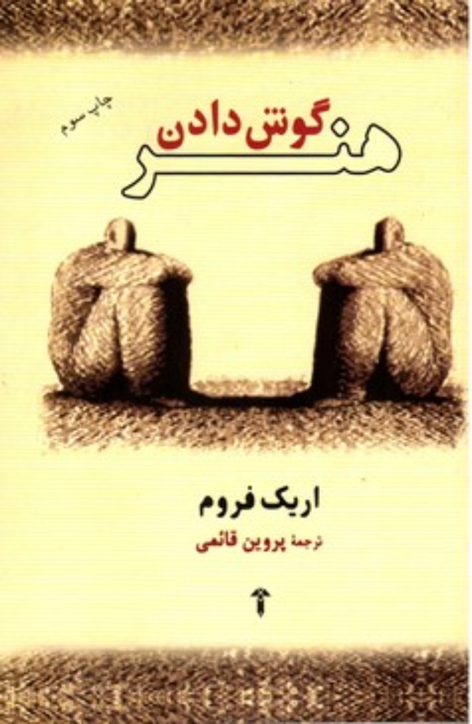 تصویر  هنر گوش دادن (رقعی-شمیز)